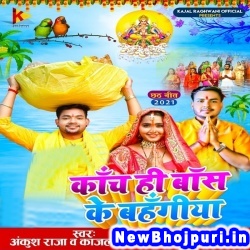 Kanch Hi Bans Ke Bahangiya (Ankush Raja, Kajal Raghwani) Ankush Raja, Kajal Raghwani  New Bhojpuri Mp3 Song Dj Remix Gana Download