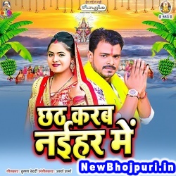 Chhath Karab Naihar Me Pramod Premi Yadav Chhath Karab Naihar Me (Pramod Premi Yadav) New Bhojpuri Mp3 Song Dj Remix Gana Download