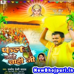 Fal Jode Chahi Ji (Pramod Premi Yadav) Pramod Premi Yadav  New Bhojpuri Mp3 Song Dj Remix Gana Download