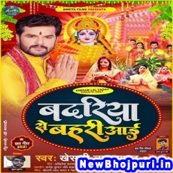 Badariya Se Bahari Aai (Khesari Lal Yadav) Khesari Lal Yadav  New Bhojpuri Mp3 Song Dj Remix Gana Download