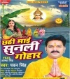 Chhathi Mai Sunli Gohaar Dj Remix