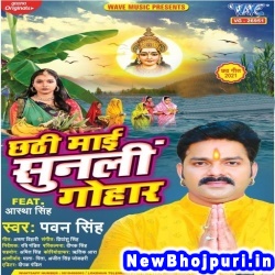 Chhathi Mai Sunli Gohaar (Pawan Singh) Pawan Singh  New Bhojpuri Mp3 Song Dj Remix Gana Download