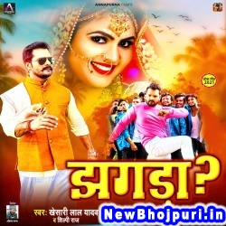 Tohra Ankhiya Ke Kajra Ae Jaan Jhagda Kara Dele Ba Khesari Lal Yadav, Shilpi Raj Jhagda (Khesari Lal Yadav, Shilpi Raj) New Bhojpuri Mp3 Song Dj Remix Gana Download