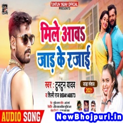 Mile Aawa Jad Ke Rajai (Tuntun Yadav, Shilpi Raj) Tuntun Yadav, Shilpi Raj  New Bhojpuri Mp3 Song Dj Remix Gana Download