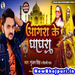 Agra Ke Ghaghra (Gunjan Singh, Shilpi Raj) Gunjan Singh, Shilpi Raj  New Bhojpuri Mp3 Song Dj Remix Gana Download