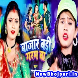 Bajar Badi Garam Ba (Shilpi Raj) Shilpi Raj  New Bhojpuri Mp3 Song Dj Remix Gana Download