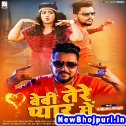 Bebi Tere Pyar Me (Gunjan Singh, Khushbu Tiwari KT) Gunjan Singh, Khushbu Tiwari KT  New Bhojpuri Mp3 Song Dj Remix Gana Download