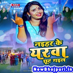 Naihar Ke Yarwa Chhut Gail (Anupama Yadav) Anupama Yadav  New Bhojpuri Mp3 Song Dj Remix Gana Download