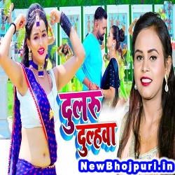 Dulru Dulhawa (Shilpi Raj) Shilpi Raj  New Bhojpuri Mp3 Song Dj Remix Gana Download