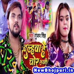 Dulahwa Hai Chor Sakhi (Gunjan Singh) Gunjan Singh  New Bhojpuri Mp3 Song Dj Remix Gana Download