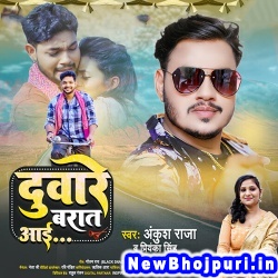 Duware Barat Aai (Ankush Raja, Shilpi Raj) Ankush Raja, Shilpi Raj  New Bhojpuri Mp3 Song Dj Remix Gana Download