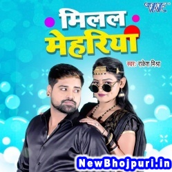 Milal Mehariya Rakesh Mishra Milal Mehariya (Rakesh Mishra) New Bhojpuri Mp3 Song Dj Remix Gana Download