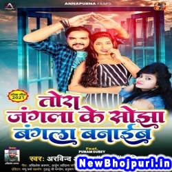 Tora Jangla Ke Sojha Bangla Banaib (Arvind Akela Kallu Ji, Nisha Singh) Arvind Akela Kallu Ji, Nisha Singh  New Bhojpuri Mp3 Song Dj Remix Gana Download
