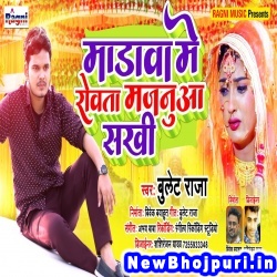 Madwa Me Rowata Majanua Sakhi Bullet Raja Madwa Me Rowata Majanua (Bullet Raja) New Bhojpuri Mp3 Song Dj Remix Gana Download
