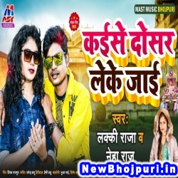 Kaise Dosar Leke Jai (Lucky Raja, Neha Raj) Lucky Raja, Neha Raj  New Bhojpuri Mp3 Song Dj Remix Gana Download
