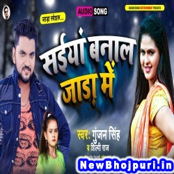Saiya Banala Jada Me (Gunjan Singh, Shilpi Raj) Gunjan Singh, Shilpi Raj  New Bhojpuri Mp3 Song Dj Remix Gana Download