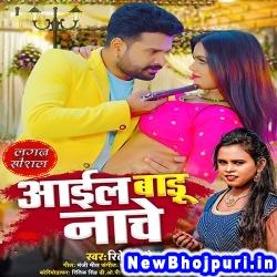 Aail Badu Nache (Ritesh Pandey, Shilpi Raj) Ritesh Pandey, Shilpi Raj  New Bhojpuri Mp3 Song Dj Remix Gana Download