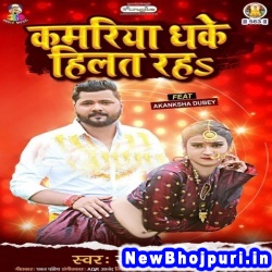 Kamariya Dhake Hilat Raha (Samar Singh) Samar Singh  New Bhojpuri Mp3 Song Dj Remix Gana Download