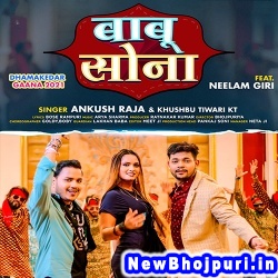 Babu Sona (Ankush Raja, Khushbu Tiwari KT) Ankush Raja, Khushbu Tiwari KT  New Bhojpuri Mp3 Song Dj Remix Gana Download