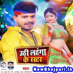 Uthi Lahanga Ke Shutter (Pramod Premi Yadav, Neha Raj) Pramod Premi Yadav, Neha Raj  New Bhojpuri Mp3 Song Dj Remix Gana Download