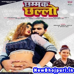 Chhammak Chhallo Dhire Chalo (Arvind Akela Kallu Ji, Shilpi Raj) Arvind Akela Kallu Ji, Shilpi Raj  New Bhojpuri Mp3 Song Dj Remix Gana Download