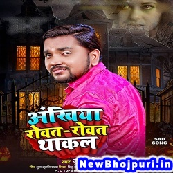 Ankhiya Rowat Rowat Thakal (Gunjan Singh) Gunjan Singh  New Bhojpuri Mp3 Song Dj Remix Gana Download