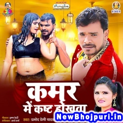 Kamar Me Kasht Hokhata (Pramod Premi Yadav, Antra Singh Priyanka) Pramod Premi Yadav, Antra Singh Priyanka  New Bhojpuri Mp3 Song Dj Remix Gana Download