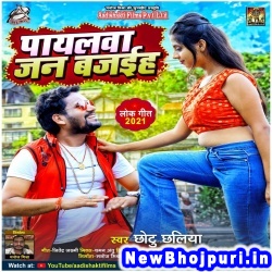 Payalawa Jan Bajaiha (Chhotu Chhaliya) Chhotu Chhaliya  New Bhojpuri Mp3 Song Dj Remix Gana Download