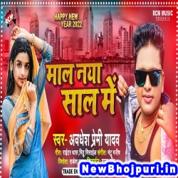 Gaili Sasural Hamar Mal Naya Sal Me Awdhesh Premi Yadav Mal Naya Sal Me (Awdhesh Premi Yadav) New Bhojpuri Mp3 Song Dj Remix Gana Download