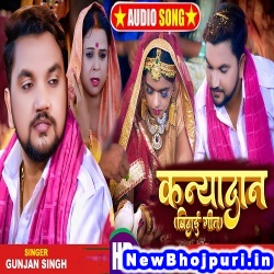 Kanyadan (Gunjan Singh, Antra Singh Priyanka) Gunjan Singh, Antra Singh Priyanka  New Bhojpuri Mp3 Song Dj Remix Gana Download