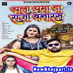 Chala Ghuma Da Raja Banaras (Samar Singh, Shilpi Raj) Samar Singh, Shilpi Raj  New Bhojpuri Mp3 Song Dj Remix Gana Download