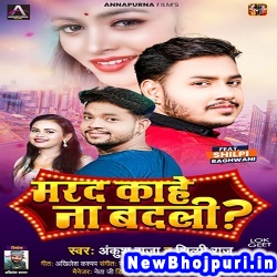 Marad Kahe Na Badali Ankush Raja Marad Kahe Na Badali (Ankush Raja) New Bhojpuri Mp3 Song Dj Remix Gana Download