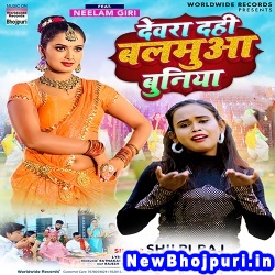 Devra Dahi Balamua Buniya Shilpi Raj Devra Dahi Balamua Buniya (Shilpi Raj) New Bhojpuri Mp3 Song Dj Remix Gana Download