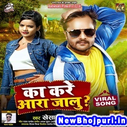 Kare Ka Jila Ara Jalu (Khesari) Khesari Lal Yadav Ka Kare Ara Jalu (Khesari Lal Yadav) New Bhojpuri Mp3 Song Dj Remix Gana Download