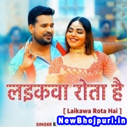 Laikawa Rota Hai (Ritesh Pandey) Ritesh Pandey  New Bhojpuri Mp3 Song Dj Remix Gana Download