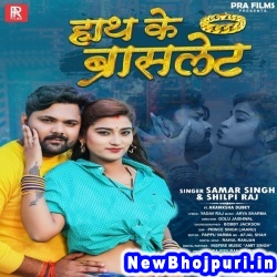 Hath Ke Braslet (Samar Singh, Shilpi Raj) Samar Singh, Shilpi Raj  New Bhojpuri Mp3 Song Dj Remix Gana Download