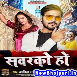 Sawarko Ho Arvind Akela Kallu Ji, Antra Singh Priyanka Sawarko Ho (Arvind Akela Kallu Ji, Antra Singh Priyanka) New Bhojpuri Mp3 Song Dj Remix Gana Download
