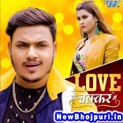 Love Ke Chakkar Me (Ankush Raja, Shilpi Raj) Ankush Raja, Shilpi Raj  New Bhojpuri Mp3 Song Dj Remix Gana Download