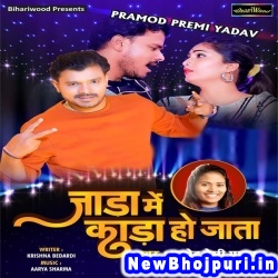 Jada Me Kara Ho Jata (Pramod Premi Yadav, Baby Doll) Pramod Premi Yadav, Baby Doll  New Bhojpuri Mp3 Song Dj Remix Gana Download