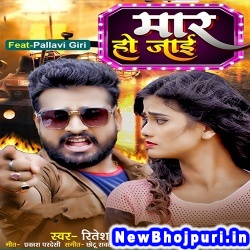 Mar Ho Jai (Ritesh Pandey, Shilpi Raj) Ritesh Pandey, Shilpi Raj  New Bhojpuri Mp3 Song Dj Remix Gana Download