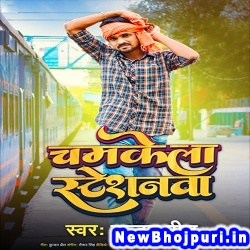 Chamkela Stationwa (Kundan Preet) Kundan Preet  New Bhojpuri Mp3 Song Dj Remix Gana Download