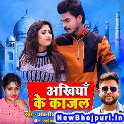 Tori Ankhiya Ke Kajal Banaile Ba Pagal Awanish Babu, Sonam Sharma Ankhiya Ke Kajal (Awanish Babu, Sonam Sharma) New Bhojpuri Mp3 Song Dj Remix Gana Download