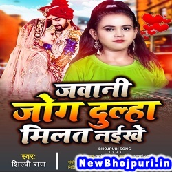 Jawani Jog Dulha Milat Naikhe (Shilpi Raj) Shilpi Raj  New Bhojpuri Mp3 Song Dj Remix Gana Download