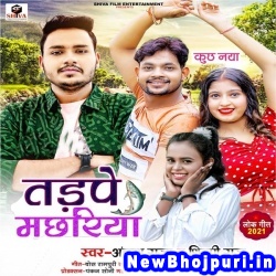Tadpe Machhariya (Ankush Raja, Shilpi Raj) Ankush Raja, Shilpi Raj  New Bhojpuri Mp3 Song Dj Remix Gana Download