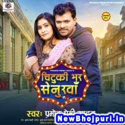 Chutki Bhar Senurawa (Pramod Premi Yadav) Pramod Premi Yadav  New Bhojpuri Mp3 Song Dj Remix Gana Download