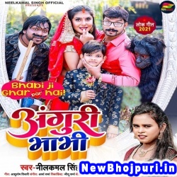 Rani Ham Ladu Ke Bhaiya Tu Anguri Bhabhi Neelkamal Singh, Shilpi Raj Anguri Bhabhi (Neelkamal Singh, Shilpi Raj) New Bhojpuri Mp3 Song Dj Remix Gana Download