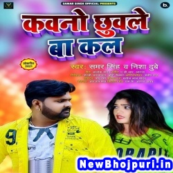 Kawano Chhuwale Ba Kal (Samar Singh, Nisha Dubey) Samar Singh, Nisha Dubey  New Bhojpuri Mp3 Song Dj Remix Gana Download