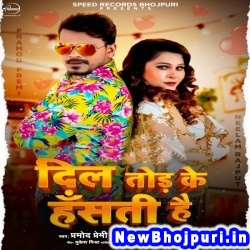 Dil Tod Ke Muh Chudorati Hai (Pramod Premi Yadav, Beauty Pandey) Pramod Premi Yadav, Beauty Pandey  New Bhojpuri Mp3 Song Dj Remix Gana Download