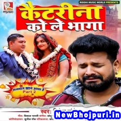Mere Katrina Ko Le Bhaga Koi Ritesh Pandey Mere Katrina Ko Le Bhaga Koi (Ritesh Pandey) New Bhojpuri Mp3 Song Dj Remix Gana Download