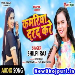 Kamariya Darad Kare (Shilpi Raj) Shilpi Raj  New Bhojpuri Mp3 Song Dj Remix Gana Download